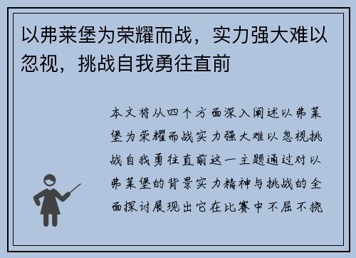以弗莱堡为荣耀而战，实力强大难以忽视，挑战自我勇往直前