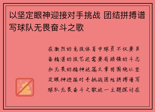 以坚定眼神迎接对手挑战 团结拼搏谱写球队无畏奋斗之歌