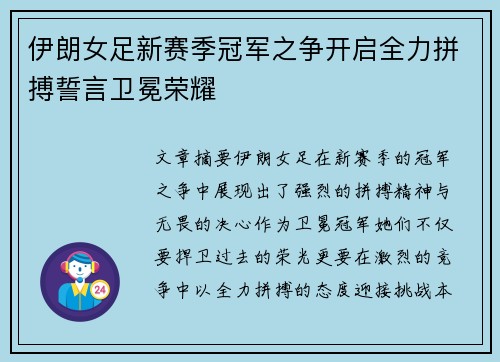 伊朗女足新赛季冠军之争开启全力拼搏誓言卫冕荣耀