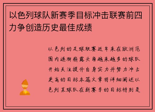 以色列球队新赛季目标冲击联赛前四力争创造历史最佳成绩