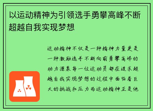 以运动精神为引领选手勇攀高峰不断超越自我实现梦想