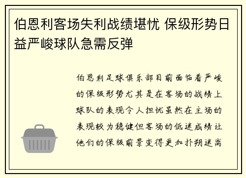 伯恩利客场失利战绩堪忧 保级形势日益严峻球队急需反弹