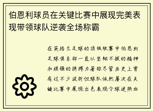 伯恩利球员在关键比赛中展现完美表现带领球队逆袭全场称霸