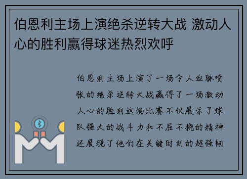 伯恩利主场上演绝杀逆转大战 激动人心的胜利赢得球迷热烈欢呼