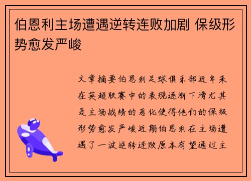 伯恩利主场遭遇逆转连败加剧 保级形势愈发严峻