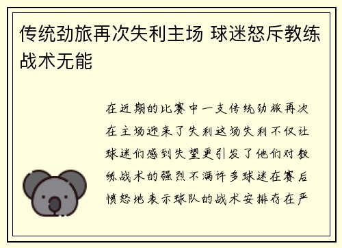 传统劲旅再次失利主场 球迷怒斥教练战术无能