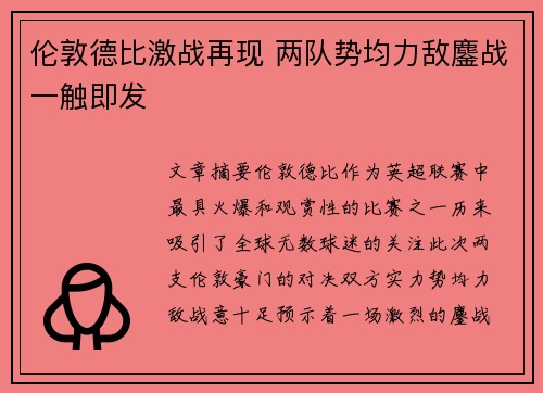 伦敦德比激战再现 两队势均力敌鏖战一触即发