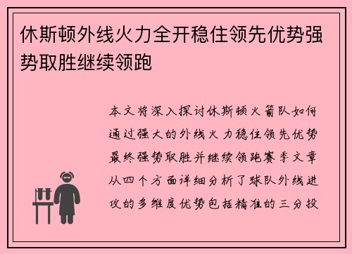 休斯顿外线火力全开稳住领先优势强势取胜继续领跑