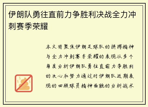 伊朗队勇往直前力争胜利决战全力冲刺赛季荣耀
