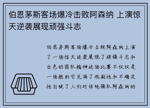 伯恩茅斯客场爆冷击败阿森纳 上演惊天逆袭展现顽强斗志