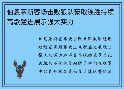 伯恩茅斯客场击败狼队豪取连胜持续高歌猛进展示强大实力