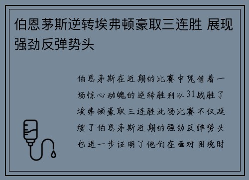 伯恩茅斯逆转埃弗顿豪取三连胜 展现强劲反弹势头