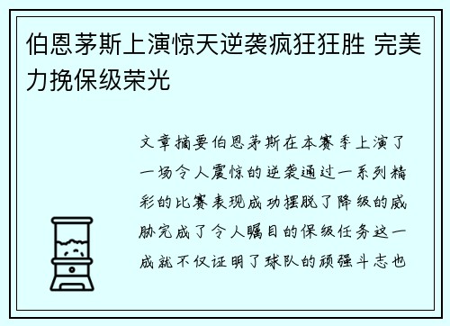 伯恩茅斯上演惊天逆袭疯狂狂胜 完美力挽保级荣光