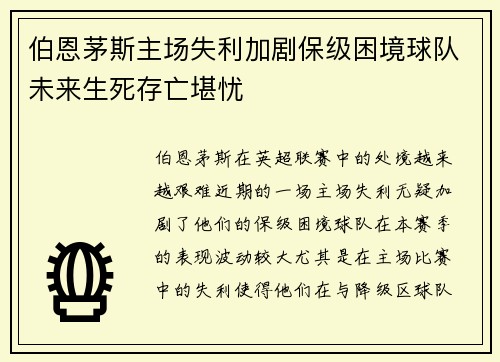伯恩茅斯主场失利加剧保级困境球队未来生死存亡堪忧