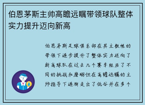 伯恩茅斯主帅高瞻远瞩带领球队整体实力提升迈向新高