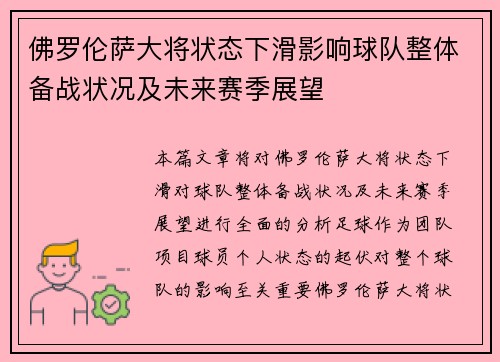 佛罗伦萨大将状态下滑影响球队整体备战状况及未来赛季展望