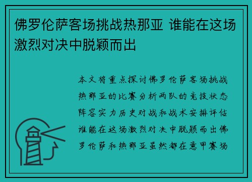 佛罗伦萨客场挑战热那亚 谁能在这场激烈对决中脱颖而出