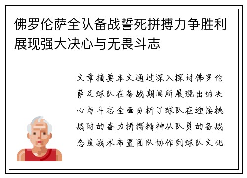 佛罗伦萨全队备战誓死拼搏力争胜利展现强大决心与无畏斗志