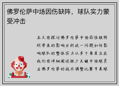 佛罗伦萨中场因伤缺阵，球队实力蒙受冲击