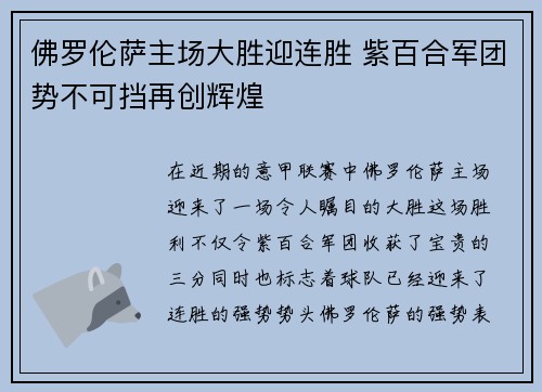 佛罗伦萨主场大胜迎连胜 紫百合军团势不可挡再创辉煌