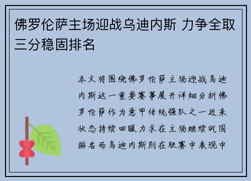 佛罗伦萨主场迎战乌迪内斯 力争全取三分稳固排名