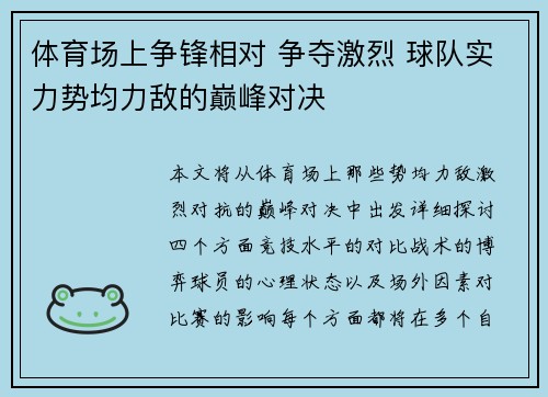 体育场上争锋相对 争夺激烈 球队实力势均力敌的巅峰对决