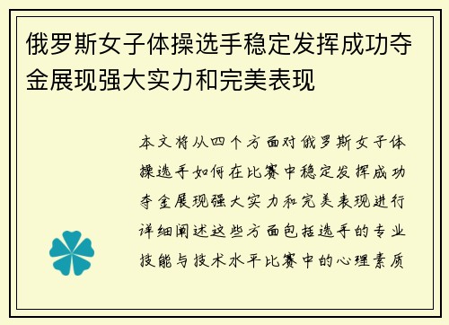 俄罗斯女子体操选手稳定发挥成功夺金展现强大实力和完美表现