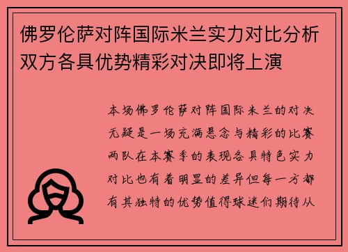 佛罗伦萨对阵国际米兰实力对比分析双方各具优势精彩对决即将上演