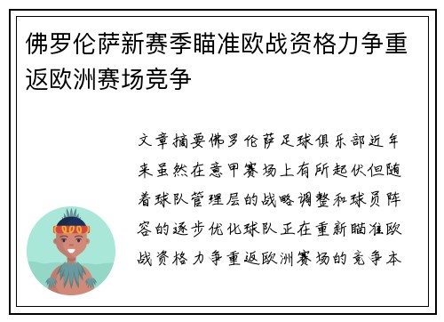 佛罗伦萨新赛季瞄准欧战资格力争重返欧洲赛场竞争