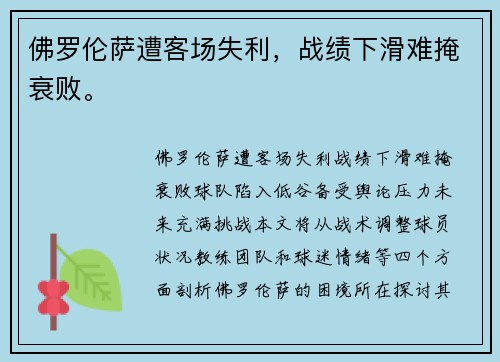佛罗伦萨遭客场失利，战绩下滑难掩衰败。
