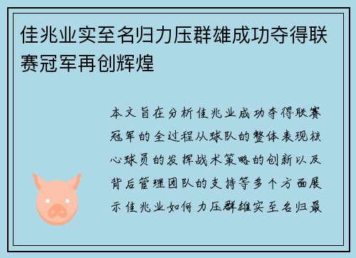 佳兆业实至名归力压群雄成功夺得联赛冠军再创辉煌
