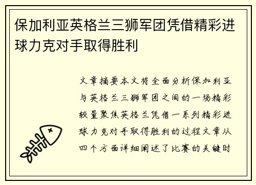 保加利亚英格兰三狮军团凭借精彩进球力克对手取得胜利
