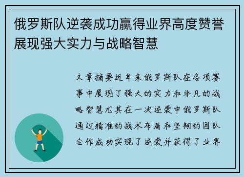 俄罗斯队逆袭成功赢得业界高度赞誉展现强大实力与战略智慧