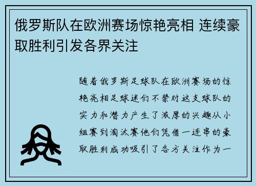 俄罗斯队在欧洲赛场惊艳亮相 连续豪取胜利引发各界关注