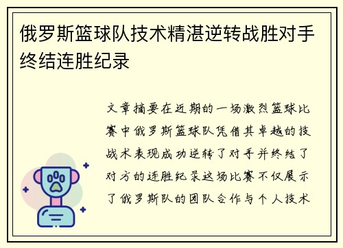 俄罗斯篮球队技术精湛逆转战胜对手终结连胜纪录