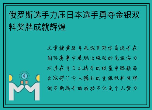 俄罗斯选手力压日本选手勇夺金银双料奖牌成就辉煌