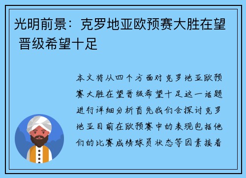 光明前景：克罗地亚欧预赛大胜在望 晋级希望十足