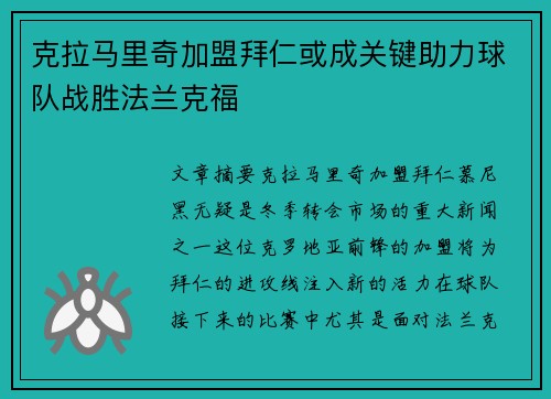克拉马里奇加盟拜仁或成关键助力球队战胜法兰克福
