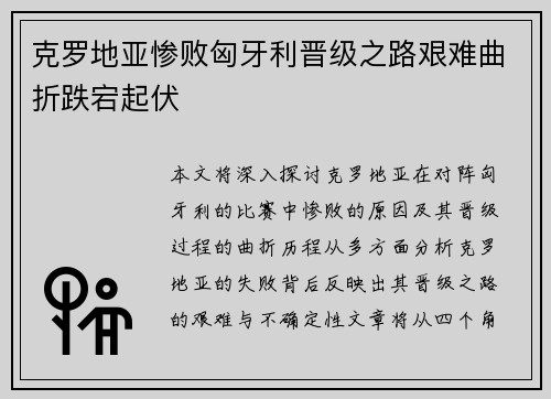 克罗地亚惨败匈牙利晋级之路艰难曲折跌宕起伏