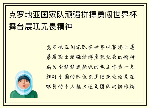 克罗地亚国家队顽强拼搏勇闯世界杯舞台展现无畏精神