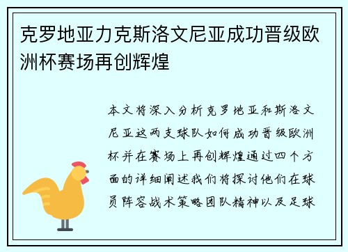 克罗地亚力克斯洛文尼亚成功晋级欧洲杯赛场再创辉煌