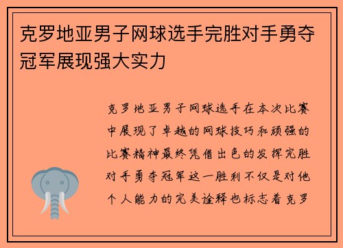 克罗地亚男子网球选手完胜对手勇夺冠军展现强大实力