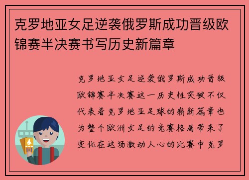 克罗地亚女足逆袭俄罗斯成功晋级欧锦赛半决赛书写历史新篇章