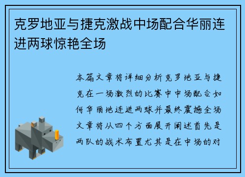 克罗地亚与捷克激战中场配合华丽连进两球惊艳全场