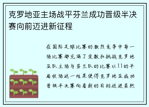 克罗地亚主场战平芬兰成功晋级半决赛向前迈进新征程