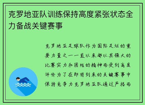 克罗地亚队训练保持高度紧张状态全力备战关键赛事