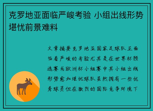 克罗地亚面临严峻考验 小组出线形势堪忧前景难料