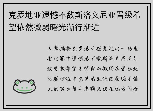 克罗地亚遗憾不敌斯洛文尼亚晋级希望依然微弱曙光渐行渐近