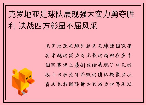 克罗地亚足球队展现强大实力勇夺胜利 决战四方彰显不屈风采