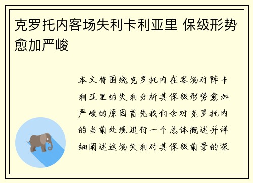 克罗托内客场失利卡利亚里 保级形势愈加严峻